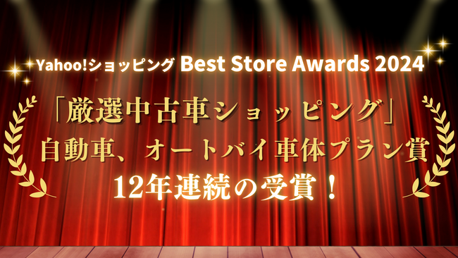 プレスリリース「「車選びドットコム」運営のYahoo!ショッピング内ストア「厳選中古車ショッピング」が「自動車、オートバイ車体プラン賞」を12年連続受賞」のイメージ画像