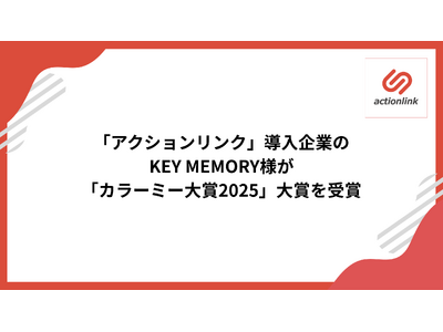 EC特化型CRM「アクションリンク」導入企業のKEY MEMORY様が「カラーミー大賞2025」大賞を受賞