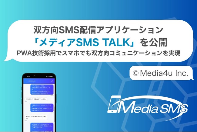 双方向SMSアプリ「メディアSMS TALK」を公開