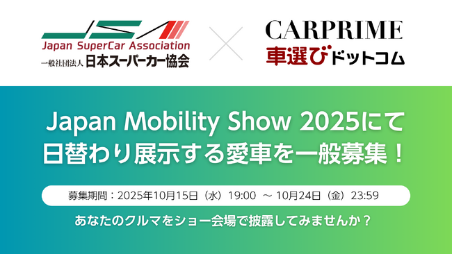 日本スーパーカー協会とCARPRIME／車選びドットコムが共同出展　Japan Mobility Show 2025で日替わり展示する愛車を一般募集！