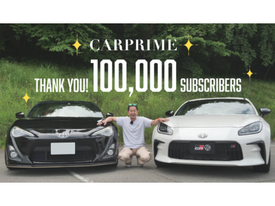 クルマの新しい魅力を発見するYouTubeチャンネル「CARPRIME」登録者数10万人突破のお知らせ