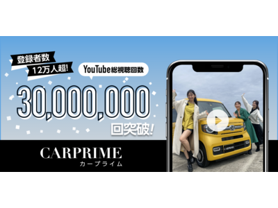 クルマの新しい魅力を発見する「CARPRIME」Youtubeチャンネル総視聴回数3,000万回超！