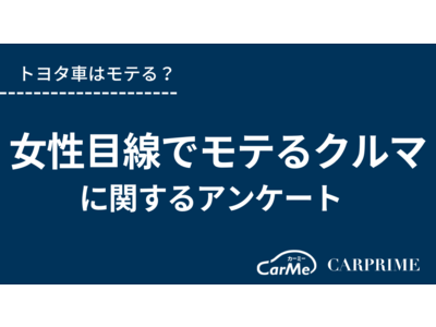 ＜調査リリース＞女性目線でモテるクルマを調査／トヨタ車が最も人気