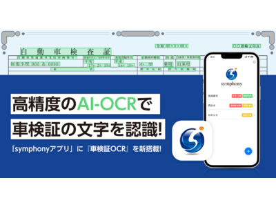 車検証のすべての文字を「AI」で認識！「symphonyアプリ」に高精度なOCRを新搭載