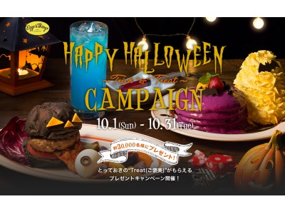 今年のEggs 'n Things は、2つのハロウィン限定キャンペーンを同時開催！　Instagram 投稿や先着20,000 名様にTreat（ご褒美）プレゼント！！