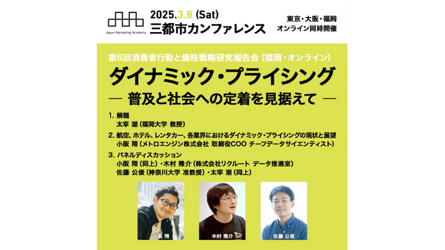 日本マーケティング学会カンファレンスにて「ダイナミック・プライシング ― 普及と社会への定着を見据えて ―」をテーマに登壇