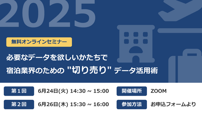 【6月開催 無料ウェビナー】新規開業や市場調査に役立つ“宿泊業界のためのデータ活用術”をご紹介