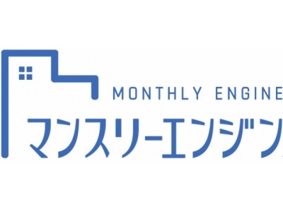 メトロエンジン株式会社　マンスリーマンション管理ツールの提供を開始