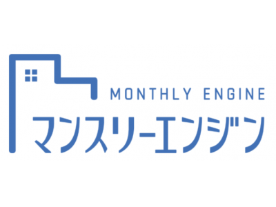 マンスリーマンション管理ツール「マンスリーエンジン」、2018年12月の新機能・アップデート情報