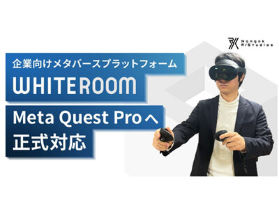 企業向けメタバースプラットフォーム「WHITEROOM（ホワイトルーム）」の「Meta Quest Pro（メタクエストプロ）」版を提供開始（ニュースレター）