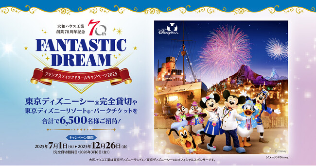 大和ハウス「FANTASTIC DREAMキャンペーン2025」2025年7月1日よりスタート！（PR）