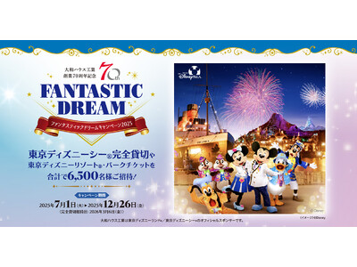 大和ハウス「FANTASTIC DREAMキャンペーン2025」2025年7月1日よりスタート!(PR)