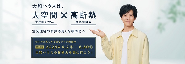 【大和ハウスの展示場・分譲地来場キャンペーン（住宅フェア）】