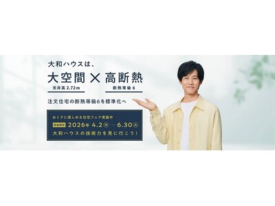 【大和ハウスの展示場・分譲地来場キャンペーン（住宅フェア）】