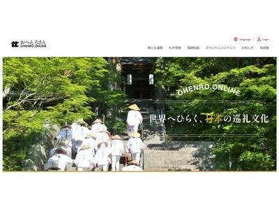 外国人向けお遍路情報ポータルサイト「OHENRO.ONLINE」公開！(ニュースレター)