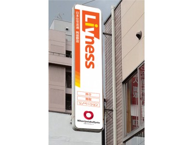 住宅ストック事業ブランド「Livness（リブネス）」誕生（ニュースリリース）