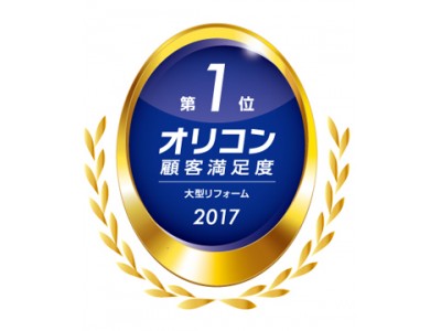 「オリコン日本顧客満足度ランキング」「大型リフォーム」で2年連続1位を獲得しました（ニュースレター）