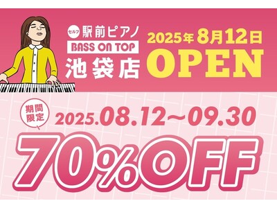 【スタジオ利用料70%OFFオープンキャンペーン開催】山手線・全駅へ店舗展開を目指すセルフ利用のお手軽ピアノ練習室「駅前ピアノ」が4店舗目を池袋に2025年8月12日オープン