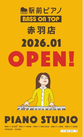 関東全域で店舗展開を目指す！セルフ利用のお手軽ピアノ練習室「駅前ピアノ」が5店舗目を赤羽に2026年1月26日オープン！