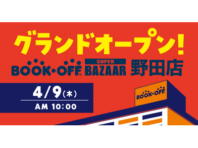 26年愛された店舗が売場面積約5倍に拡大！「BOOKOFF SUPER BAZAAR 野田店」2026年4月9日(木)グランドオープン