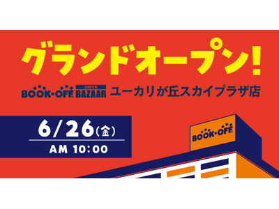 取扱点数約25万点！500坪超えの広大な売場面積！「BOOKOFF SUPER BAZAAR ユーカリが丘スカイプラザ店」2026年6月26日(金)グランドオープン