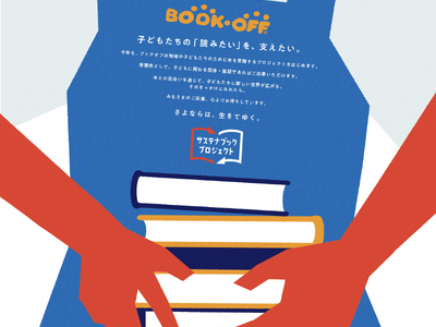 ブックオフにお売りいただいた商品を通じて子どもの読書機会創出と地域の読書格差解消を目指す「サステナブック...