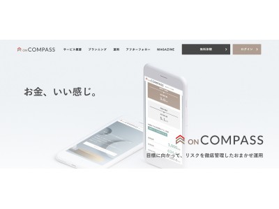 令和時代の資産運用は「お金、いい感じ。」が合言葉。リスクを徹底管理したおまかせ運用サービス「ON COMPASS」始動