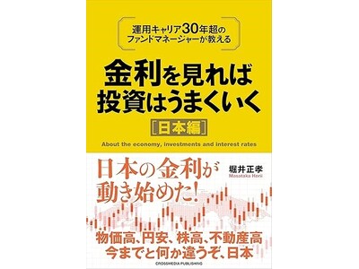 「金利を見れば投資はうまくいく　日本編」（堀井正孝著）出版のお知らせ