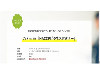 【7/3開催「HACCP」ビジネスセミナー】HACCP義務化に向けて、今しておくべきこととは