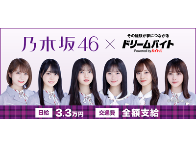 特別バイト施策、ドリームバイトが復活！第一弾として「乃木坂46」が出演するテレビ番組の収録をサポートするアルバイトを大募集！！