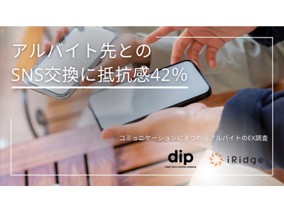 アルバイト先とのSNS交換に抵抗感42%　アルバイト従業員の「つながらない権利の侵害」へ不安も