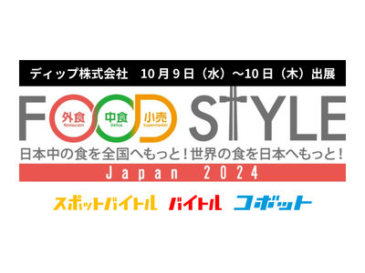 スポットのバイトサービス「スポットバイトル」他　10月9日、10日開催の「FOOD STYLE Japan」へ出展