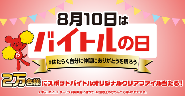 プレスリリース「『8月10日はバイトルの日スポットバイトルオリジナルクリアファイル プレゼントキャンペーン2025』開催」のイメージ画像