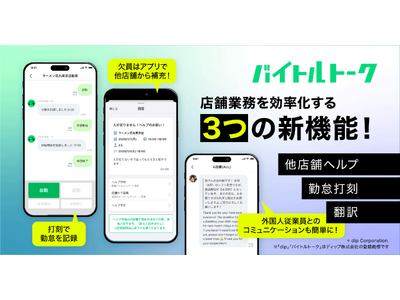 「バイトルトーク」に新機能「他店舗ヘルプ」「勤怠打刻」「翻訳機能」開始　さらなる機能拡充で店長業務の負荷軽減へ