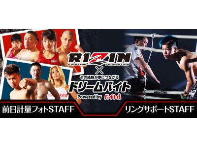 この秋、最大の格闘技イベントに「夢のアルバイト」で参加しよう！「RIZIN全選手が集結！前日計量のフォトスタッフ」「RIZIN試合当日！リングサイドで選手入場をサポート」2案件同時にアルバイト募集中