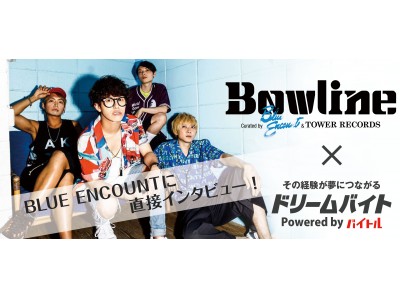 ライブツアーのキュレーターを務める「BLUE ENCOUNT」にインタビューできるアルバイトを大募集！