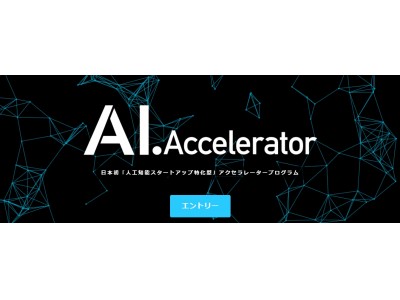 日本初のAI・人工知能ベンチャー支援制度「AI.Accelerator」3期生9社を採択～2018年3月開始予定の4期募集をスタート～