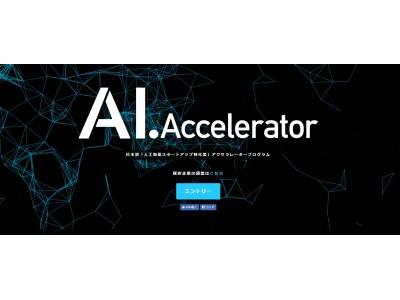日本初のAI・人工知能ベンチャー支援制度「AI.Accelerator」3期採択企業デモデイ 2月28日（水）開催