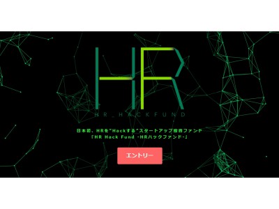 日本初、働き方改革に貢献するスタートアップ企業への投資制度「HR Hack Fund」を開始～事業資金のみならずメンタリング、データ、PR、採用支援を投資企業へ提供～