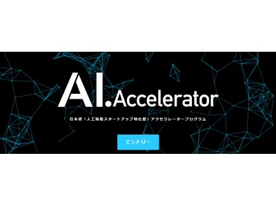 日本初のAI・人工知能ベンチャー支援制度「AI.Accelerator」5期生8社を採択～2018年9月開始予定の6期募集中～