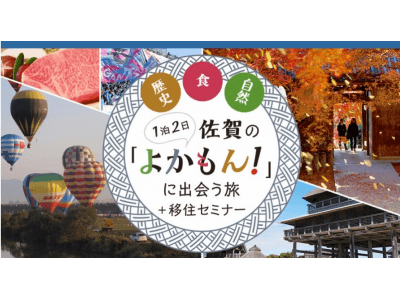 　「働く町に住む」から「住みたい町で働く」へ ディップ 都道府県初コラボ　佐賀県と移住体験ツアー開催「1泊2日佐賀のよかもん！に出会う旅」10月開催　9月19日募集スタート