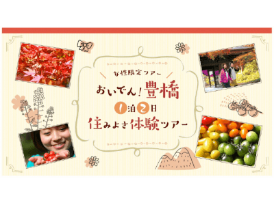 首都圏在住の女性必見！都内から新幹線で1.5時間 ディップ　豊橋市と初コラボ　移住体験ツアー11月開催