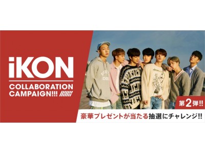大好評につき第2弾決定！　「バイトル」×「iKON JAPAN TOUR 2018」タイアップキャンペーン　『オフィシャル出待ち』ご招待券や豪華特典がもらえる！