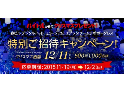 バイトルから500組1,000名様にクリスマスプレゼント！ 12月11日限定