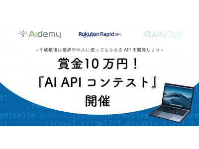 優秀な開発者に賞金10万円！　AI技術を応用したAPI開発コンテスト 1月15日より開始　