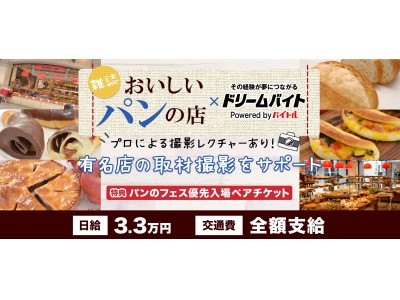 パン好き必見！横浜元町発祥の老舗パン屋“ポンパドウル”で雑誌『おいしいパンの店』の撮影をサポートするアルバイトを募集！
