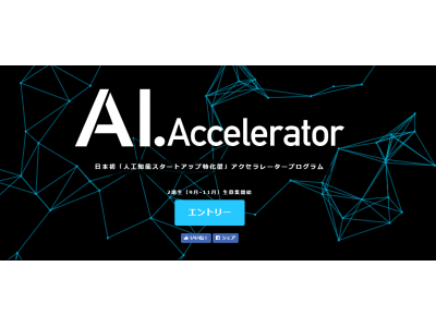 日本初のAI・人工知能ベンチャー支援制度「AI.Accelerator」7期採択企業デモデイ 3月6日（水）開催　～2019年6月開始の9期採択企業も募集開始～