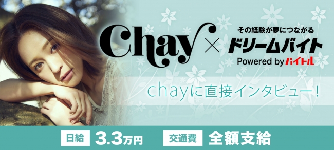 シンガーソングライター Chay にインタビューするアルバイトを大募集 記事詳細 Infoseekニュース