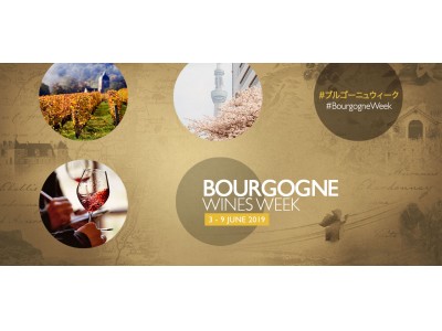 ブルゴーニュワインに包まれる1週間～《Bourgogne Wines Week（ブルゴーニュワイン・ウィーク）》第2弾　開催！2019年6/3 - 6/9～