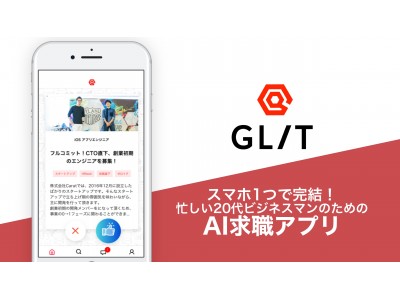 "AIが自動でレコメンドする求人情報をスワイプするだけ”の求職アプリ『GLIT(グリット)』が"写真・動画に特化した採用広報機能"および企業向けβ版をリリース！